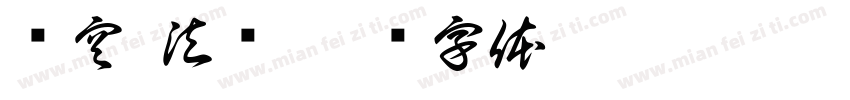 净空 法师字体转换
